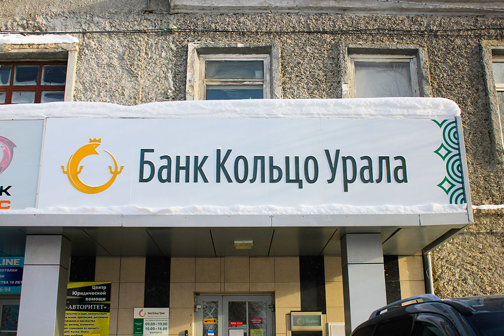 Вывеска банка Кольцо Урала